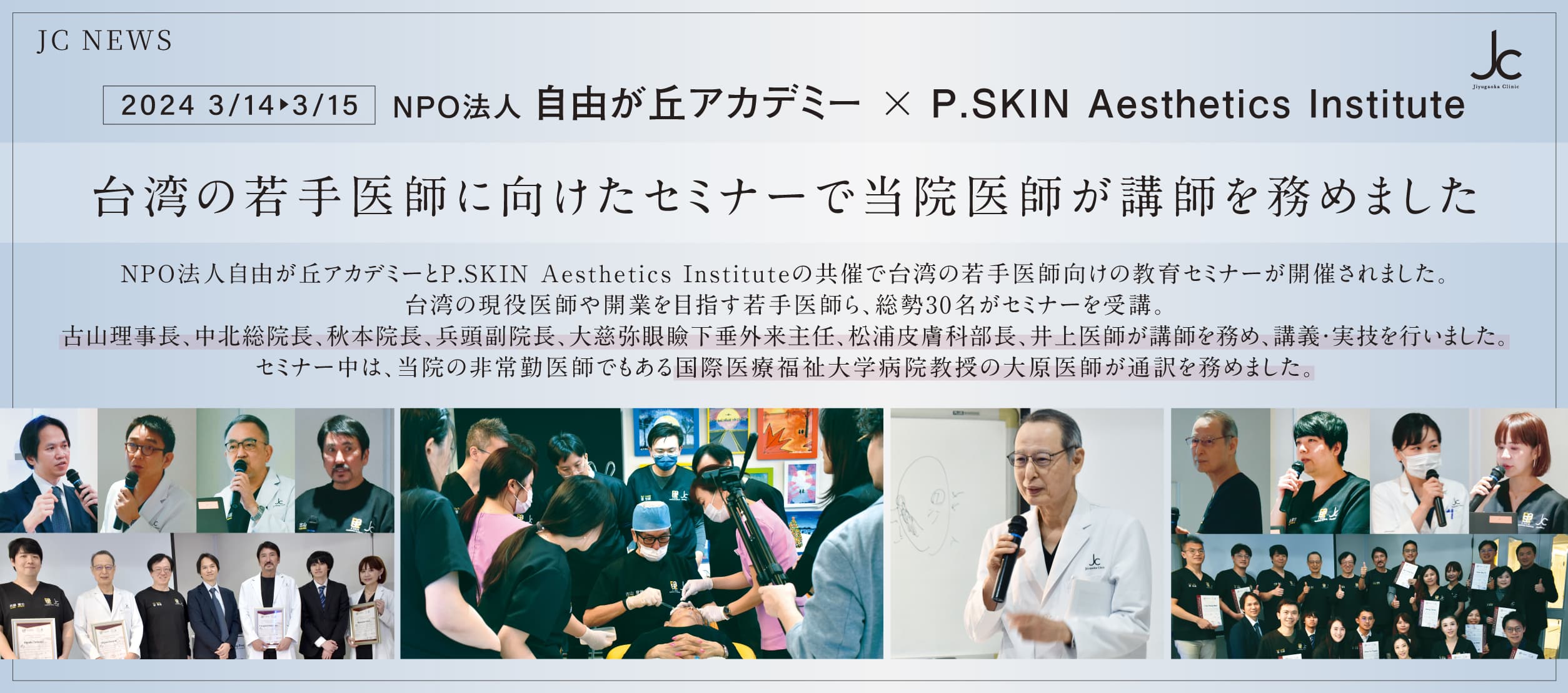台湾の若手医師に向けたセミナーが自由が丘クリニックで開催されました